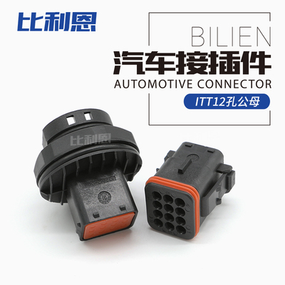 132012-008 汽车防水连接器 ITT型12孔公母塑壳接插件 132012-009