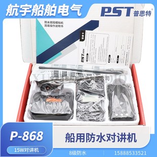 普思特P 868船用无线对讲机海事双向电话15W大功率UV双段IP68防水