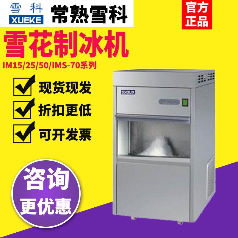 常熟雪科IMS-20-30雪花制冰机商用全自动海鲜刺身冰盘雪花碎冰机