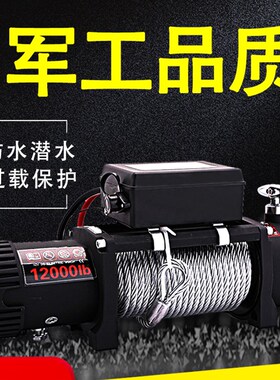 电动绞盘12V越野车可携式汽车绞盘24V电动吊车卷扬机车载吊机小型