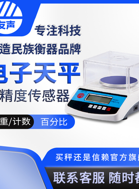 友声0.1g0.01g克实验室电子天平称可计重计数百分比克重称珠宝秤