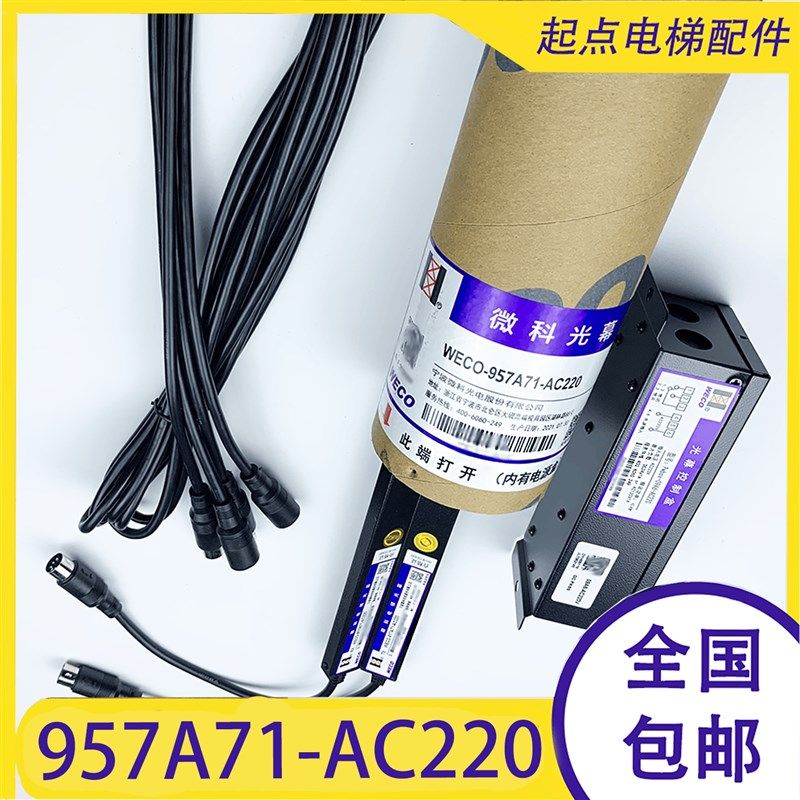 微科光幕957A71-AC220/EB电梯智能识别防电动电瓶车禁止进入报警