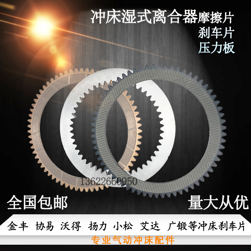 金丰协易冲床湿式离合器刹车摩擦片25T400吨广锻沃得压力板内齿片
