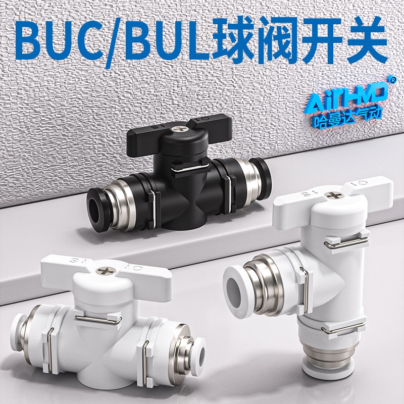 气动阀门开关BUL手动阀BUG变径气管接头12mm手转球阀BUC-8/4/6/10