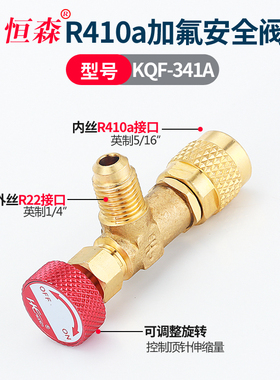 恒森家用空调加液安全阀 R410A冷媒加液安全阀r32 r22空调加氟阀