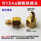 汽车R134a转接头英力士金冷1 2ACME转SAE1 4加液嘴冷媒钢瓶转英制