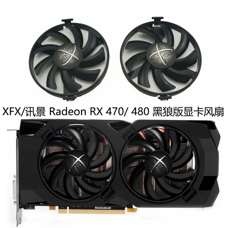 XFX/讯景 Radeon RX 470/RX 480 黑狼版 显卡风扇FDC10U12S9-C