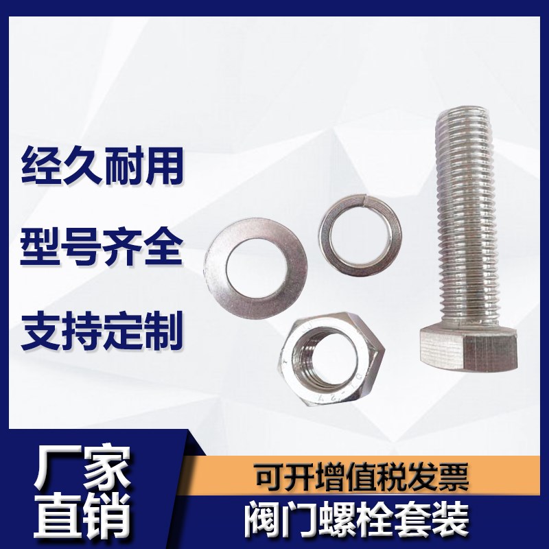 阀门304不锈钢螺栓 外六角螺丝杆 螺母 弹片 平垫 4件套 法兰配套