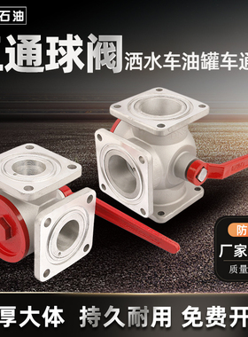 油罐车四位三通球阀 洒水车球阀开关配件 DN50DN65铝合金三通球阀