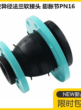 橡胶法兰异径软接头 法兰橡胶变径软接头DN50 65 80 100 150 200