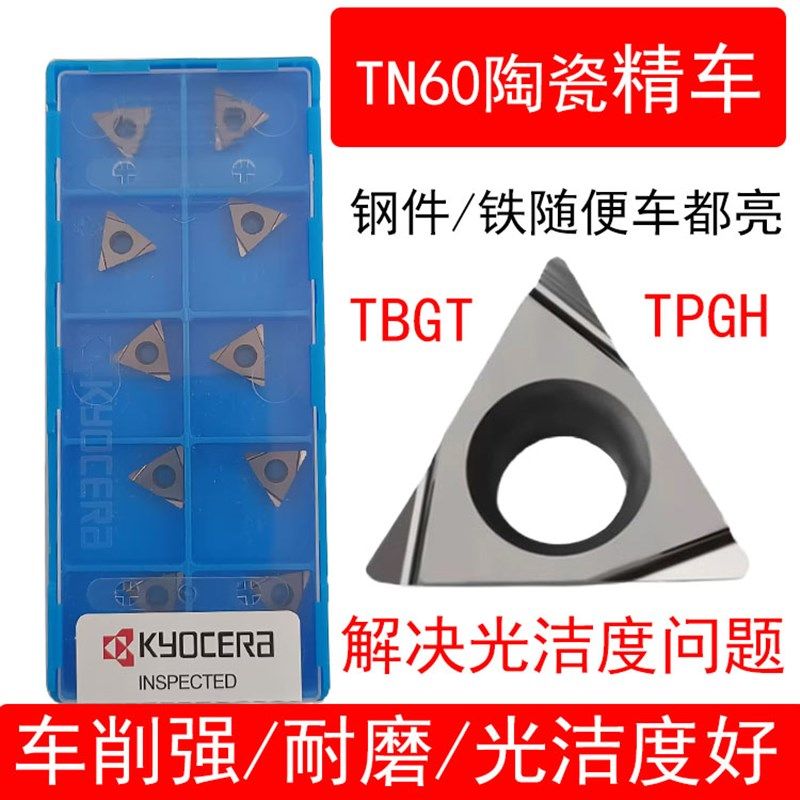 TPGH110304L TBGT060104 TCGT110204 TN60京瓷数控精镗内孔陶瓷刀