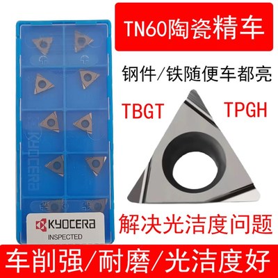 TPGH110304L TBGT060104 TCGT110204 TN60京瓷数控精镗内孔陶瓷刀