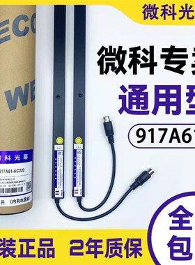 原装微科电梯光幕条WECO-917A61-AC220通用型985A64配件94束958