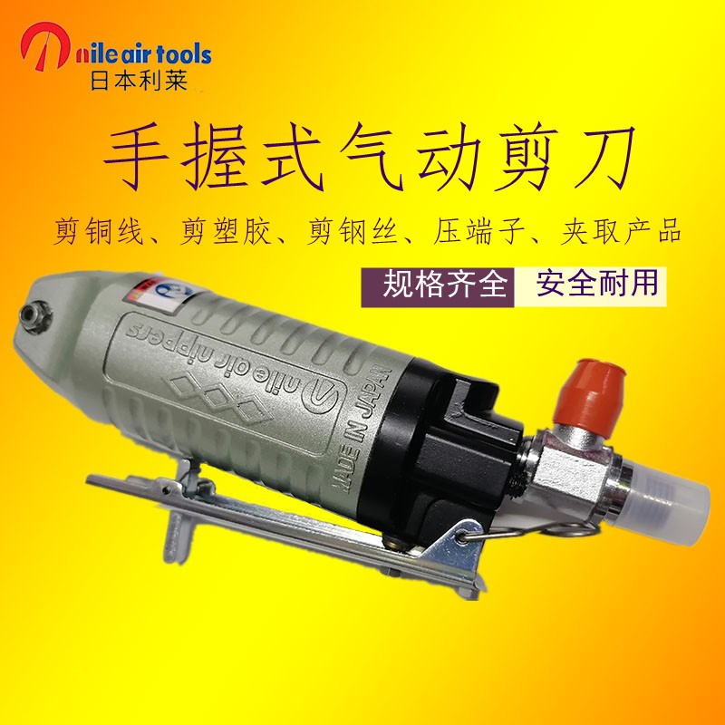 原装日本nile利来气剪MR-10塑胶电子脚风动剪钳S20标准气剪刀头S5
