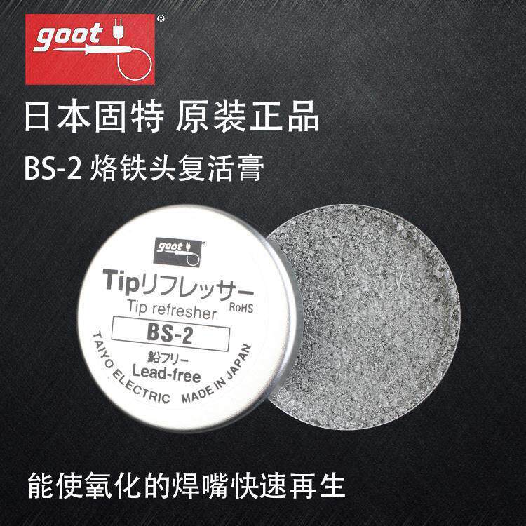 日本进口GOOT烙铁头复活膏BS-2焊嘴再生研磨剂保养焊咀修复去氧化