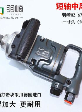德国羽崎短轴中风炮工业级重型大风炮/中风炮/气动扳手/气扳机