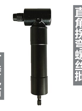 90度转弯螺丝刀扳手电钻直角拐弯电动转角器拐角器超短万向弯头
