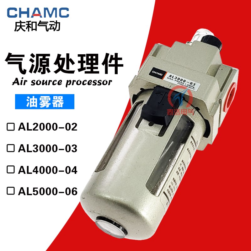 CHAMC庆和油雾器AL2000-02 AL3000-03 AL4000-04气源处理器给油器