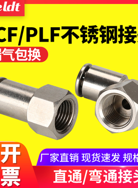 气管快插内螺纹304不锈钢气动直通接头PLF/PCF8-02/6-01/10-03/12