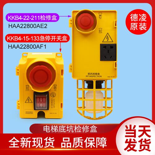 奥的斯机电HAA22800AE2急停AF1电梯底坑检修盒KKB4-22-211 15-133