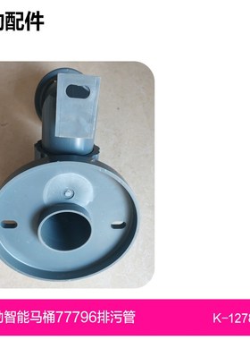 科勒智能马桶77796排污管1278970可调节排污管调节范围380-420