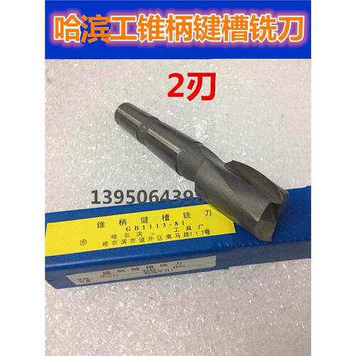 哈滨工HSS莫氏锥柄键槽铣
