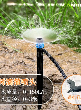 18cm涌泉喷头果树微喷28厘米全圆喷水可调水量果园自动浇水滴水头