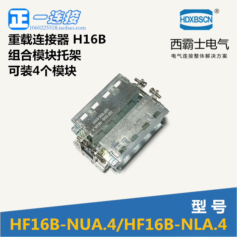 西霸士重载连接器 HF16B-NLA.4/NUA.4 重负荷电源连接器 模块托架