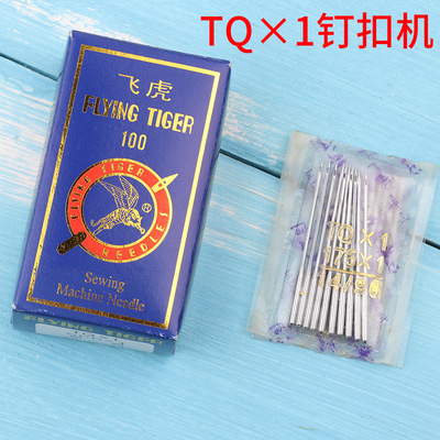 钉扣机针TQX1飞虎机针 电脑车机针TQ*1工业缝纫机针衣车针