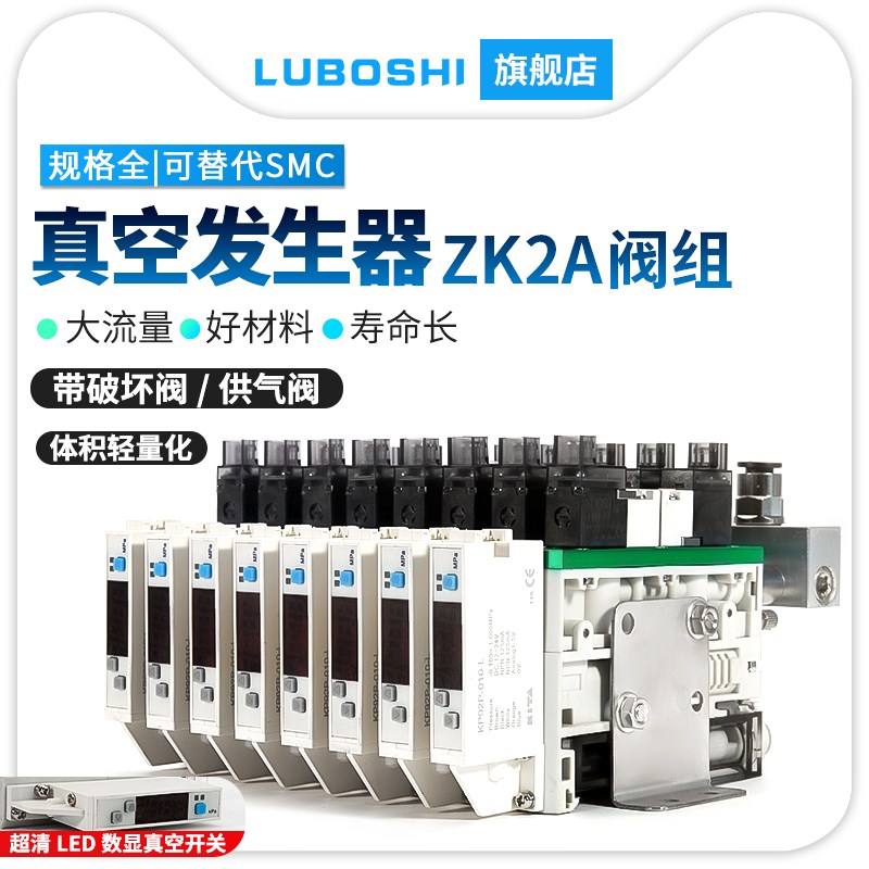 路泊仕ZK2A10K5A-06/08刀片式真空发生器阀组带压力开关带破坏阀