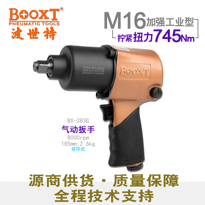 台湾BOOXT直供 BX-283G工业级小风炮气动扳手强力1/2 进口耐用M16