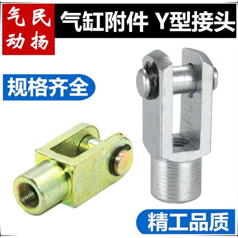 气缸附件 Y型接头Y-16/20/25/32/40/50/63/80/100/125/160/200,清洗/食品/商业设备,洗车机,淘宝优惠券,粉丝福利购,淘宝优惠卷