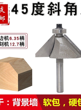 45度斜角刀轴承倒角斜边刀木工铣刀修边机雕刻机刀头软包硬包刀