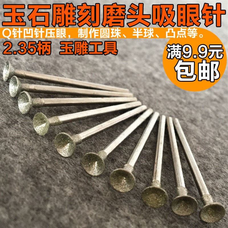 Q针凹针压珠玉雕工具 眼珠吸珠雕刻磨头吸筒倒角修磨圆珠圆球凸点