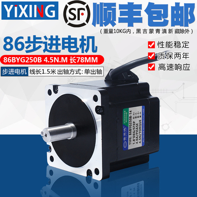 86二相步进电机4.5N 大扭矩电机马达86BYG250B长78mm雕刻机钻床用
