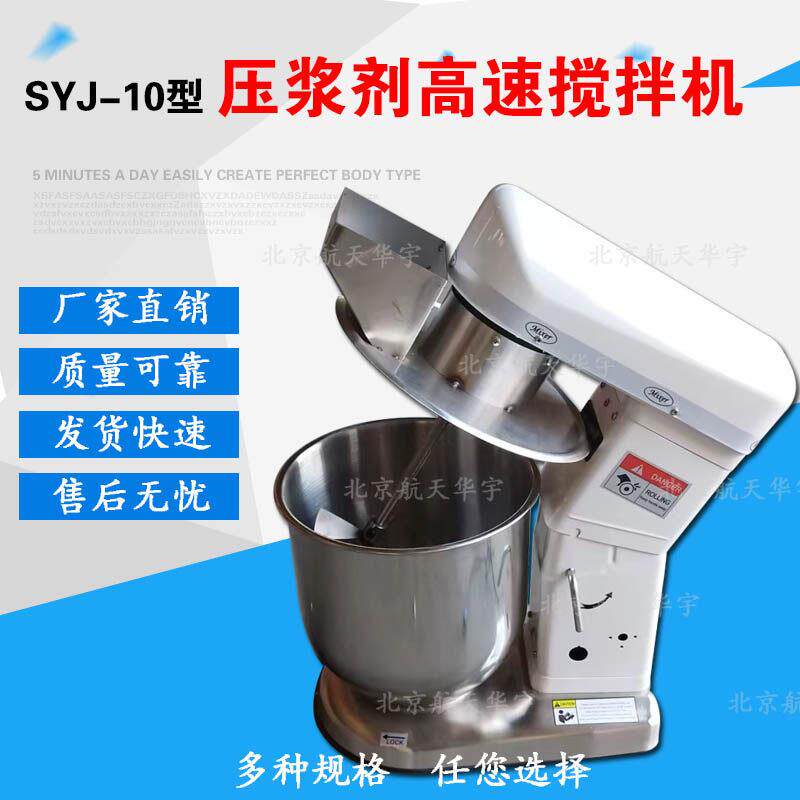 SYJ-10型压浆剂高速搅拌机10L水泥浆压浆剂压浆料专用搅拌机