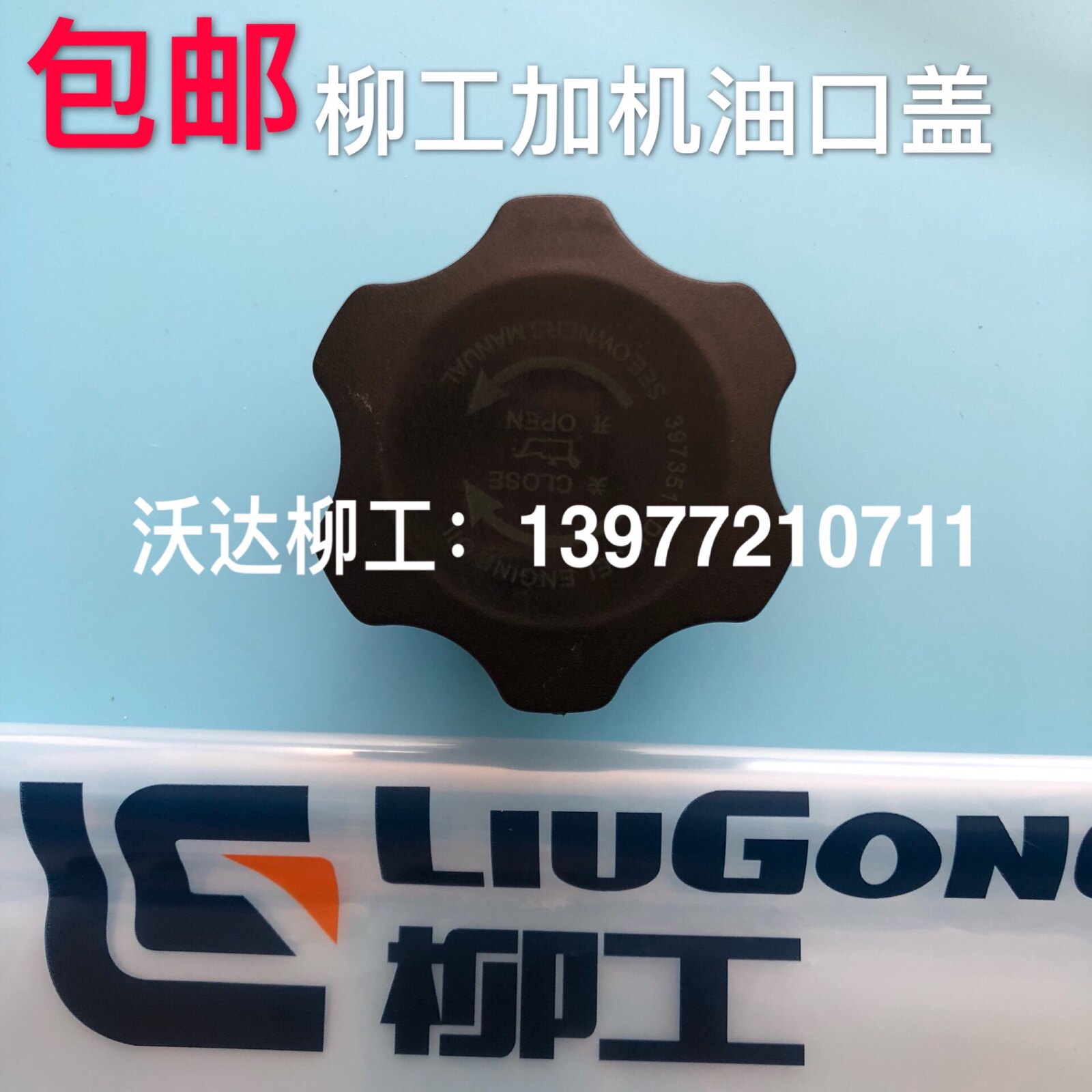 柳工加机油口盖933e/935e/936e/939e康明斯发动机加机油盖