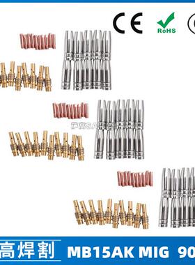 MB15AK保护嘴MIG气保MB15二保焊枪配件导电嘴保护咀导电咀90PCS