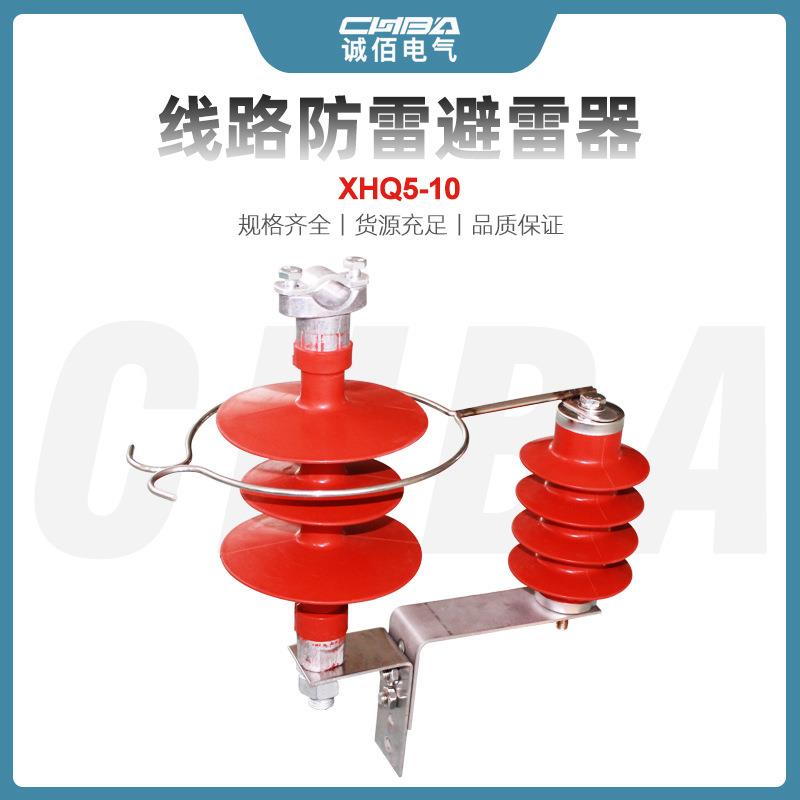 诚佰高压避雷器XHQ5-12.7/36户外高压架空绝缘线路过电压保护器