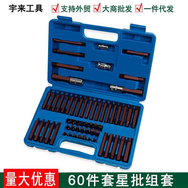60件套星批组套汽修维修工具内六角扳手套装花型十二梅花批头