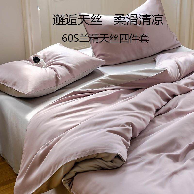 60支双面天丝四件套简约冰丝凉感仿真丝被套床笠丝滑裸睡床上用品
