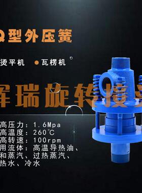 QS-G20/25/32/40/508/65/80弹簧外压蒸汽型旋转接头烫平机用