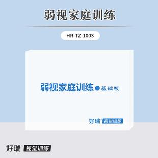 好瑞弱视训练产品基础版套装精细目力脱抑制视觉追随重塑视功能