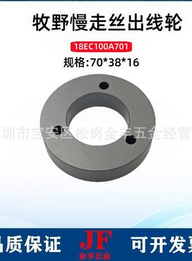 牧野慢走丝出线轮70*38*16线切割陶瓷引线轮18EC100A701收线滚轮
