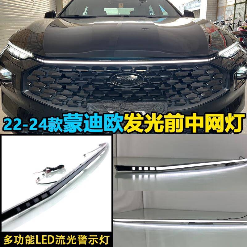 适用于22-24款福特蒙迪欧中网灯改装LED前贯穿灯流光行车灯装饰灯
