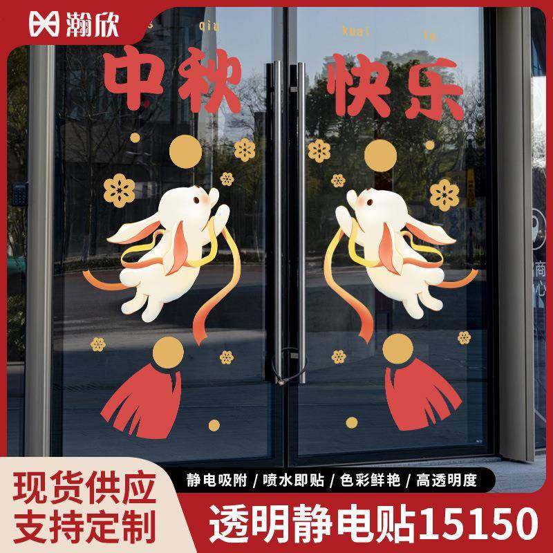 中秋国庆节贴纸装饰透明玻璃静电贴商场店铺橱窗促销广告氛围布置