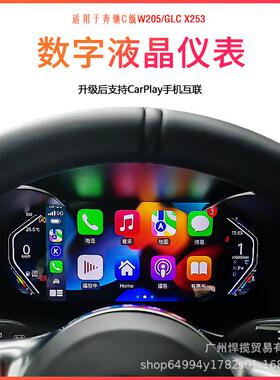 奔驰W205/GLC/C级原厂款全液晶仪表盘C200L/C260/GLC260高清改装