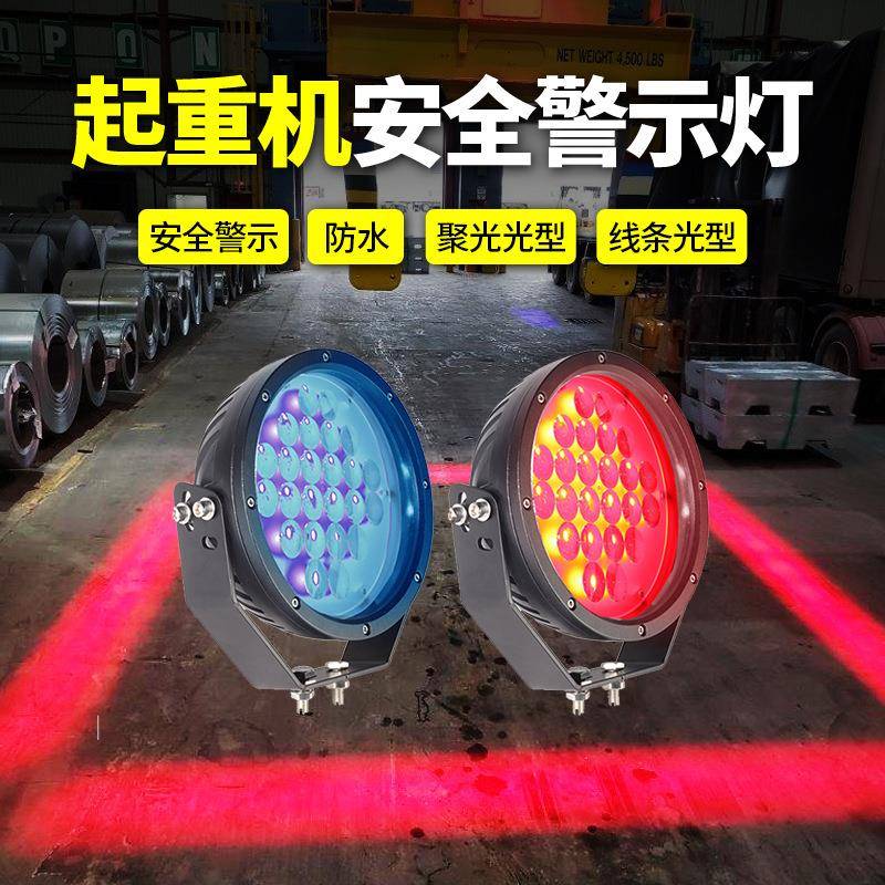 大型机械吊车边界悬挂区安全LED警示灯9寸圆72W大功率安全聚光灯