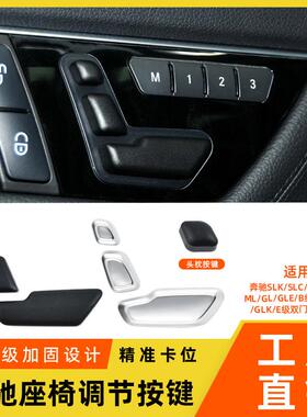 适用于奔驰C级E级GLK座椅调节按键MLGL座椅头枕调节开关控制按钮