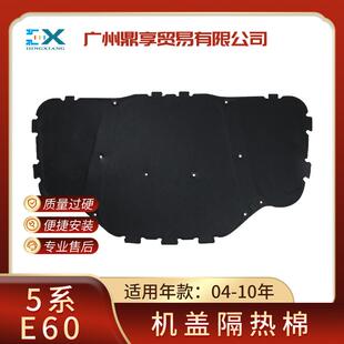 适用宝马5系E60前机盖隔音棉隔热棉可配卡扣51487148208